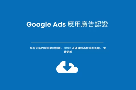 Google Ads 應用程式廣告認證。考試答案。