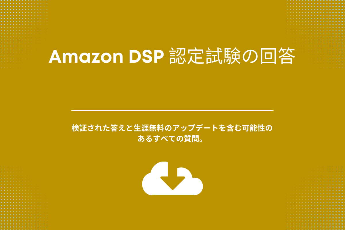 Amazon DSP 認定試験の回答