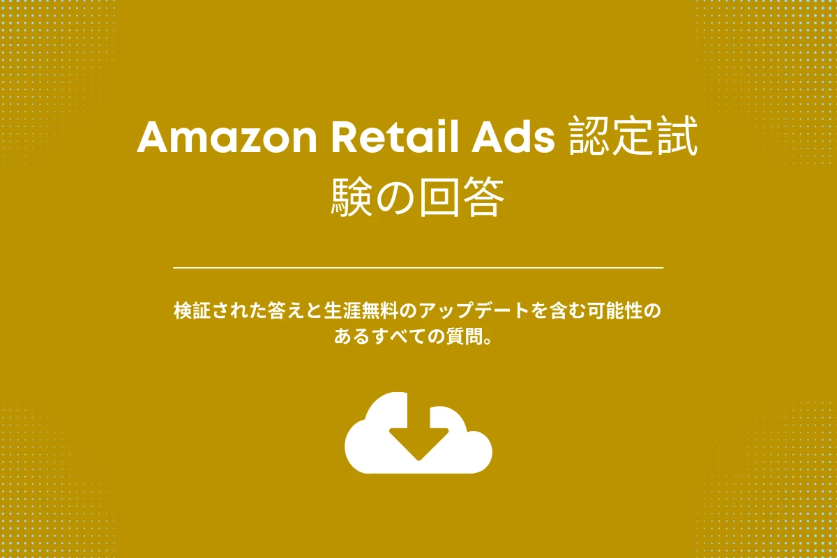 Amazon Retail Ads 認定試験の回答