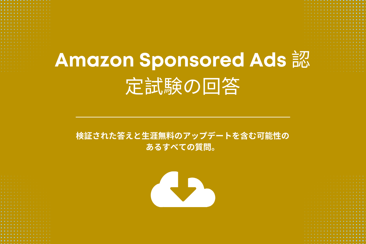 Amazon Sponsored Ads 認定試験の回答
