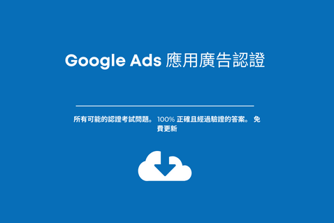 Google Ads 應用程式廣告認證。考試答案。