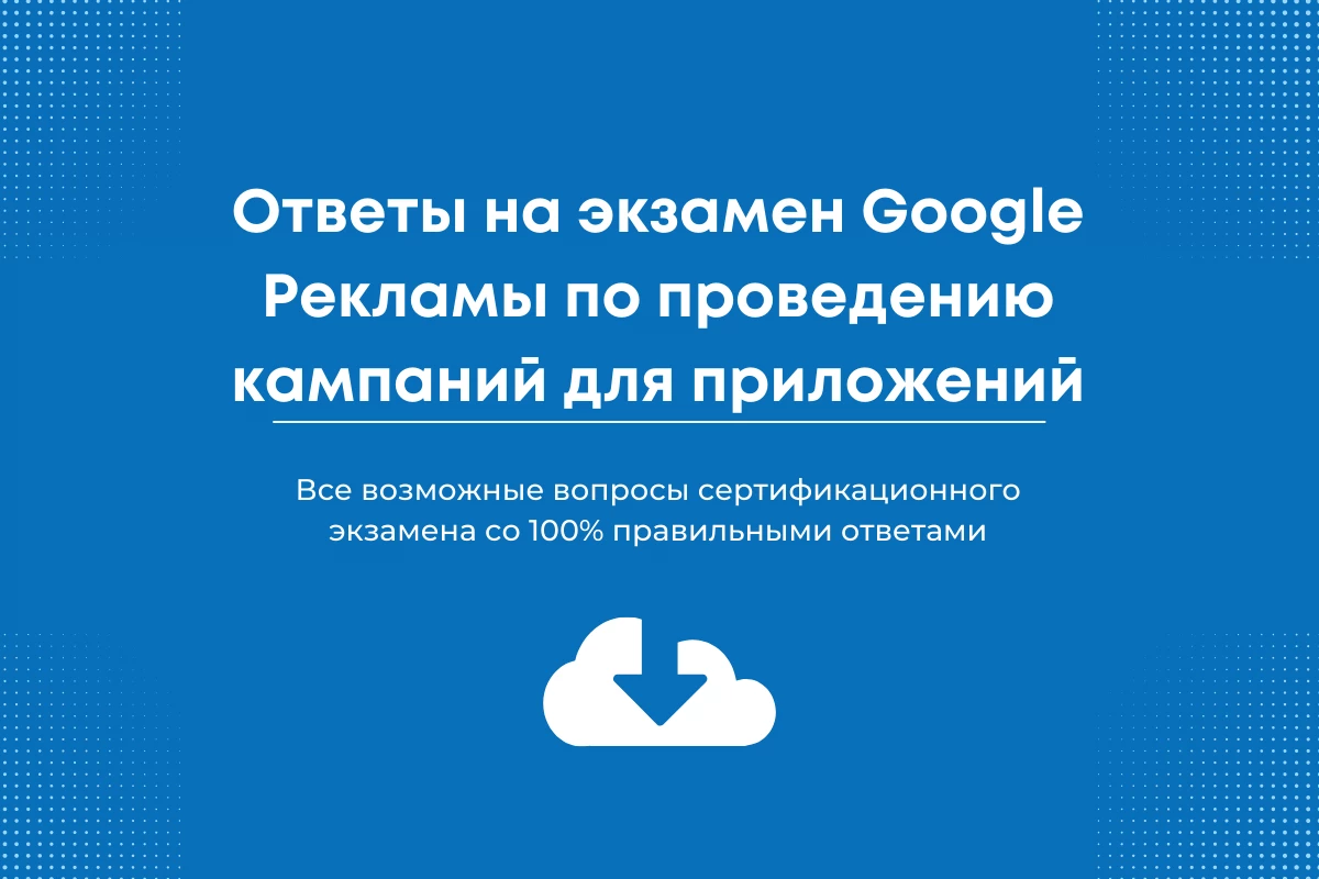 экзамен Google Рекламы по проведению кампаний для приложений