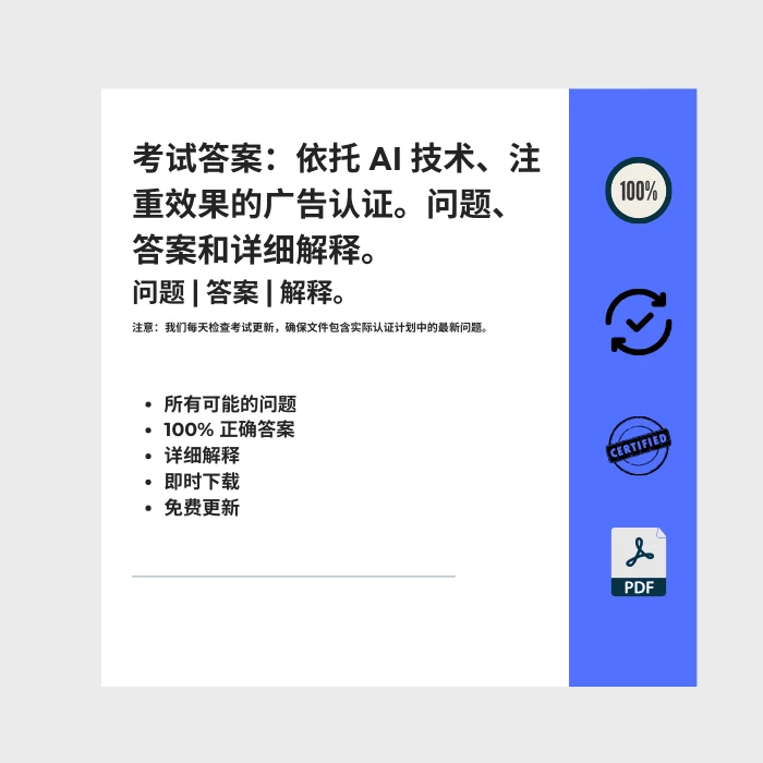 图片显示电子书封面标题为 考试答案：依托 AI 技术、注重效果的广告认证。