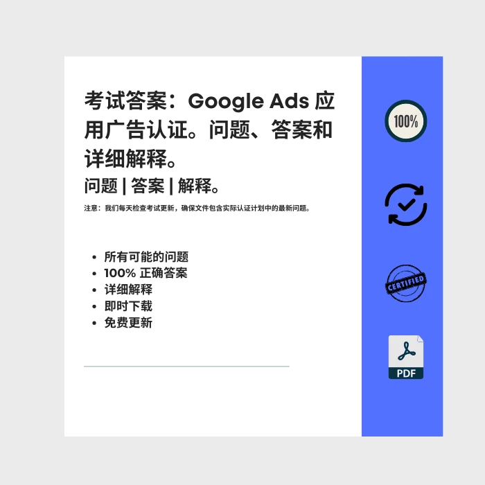 图片显示电子书封面标题为 考试答案：Google Ads 应用广告认证。问题、答案和详细解释。