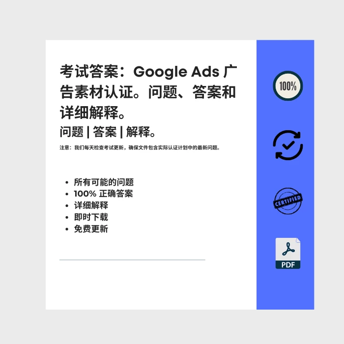 图片显示电子书封面标题为 考试答案：Google Ads 广告素材认证。问题、答案和详细解释。