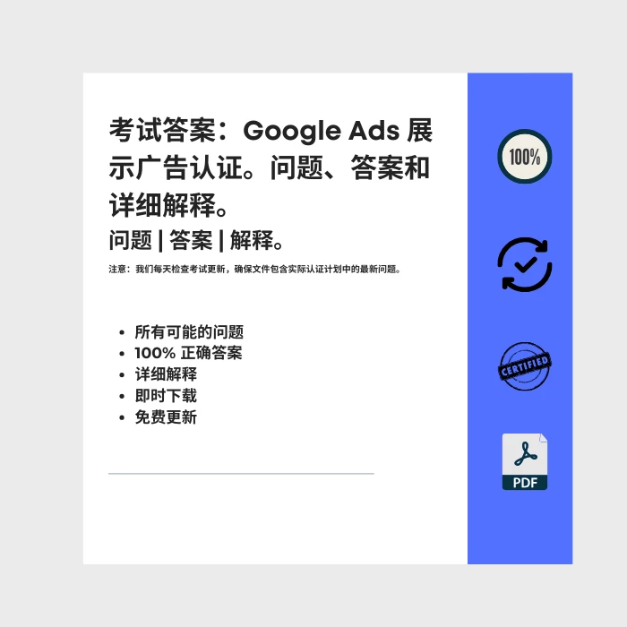 图片显示电子书封面标题为 考试答案：Google Ads 展示广告认证。问题、答案和详细解释。