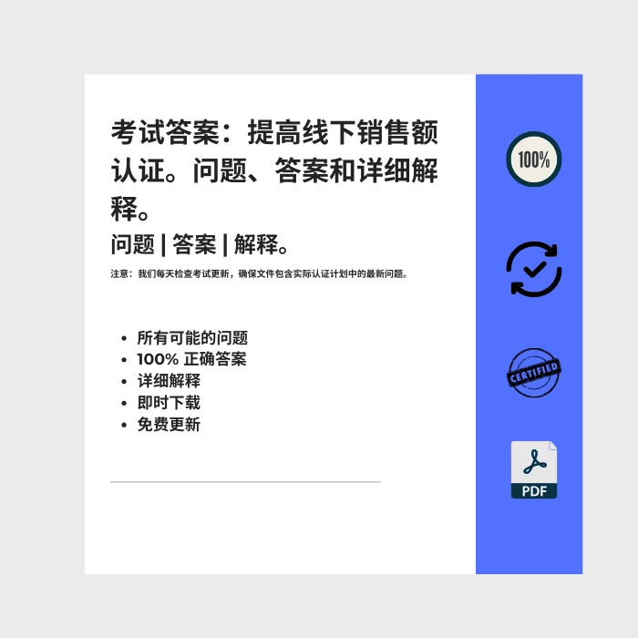 图片显示电子书封面标题为 考试答案：提高线下销售额认证。问题、答案和详细解释。考试答案：提高线下销售额认证。问题、答案和详细解释。