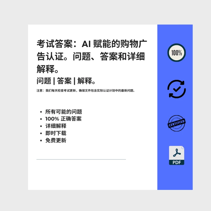 图片显示电子书封面标题为 考试答案：AI 赋能的购物广告认证。问题、答案和详细解释。