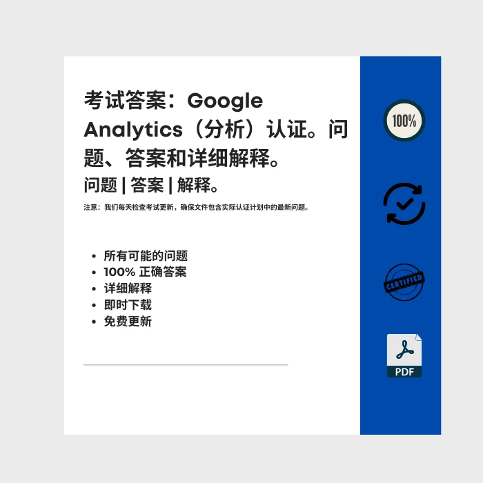 图片显示电子书封面标题为 考试答案：Google Analytics（分析）认证。问题、答案和详细解释。