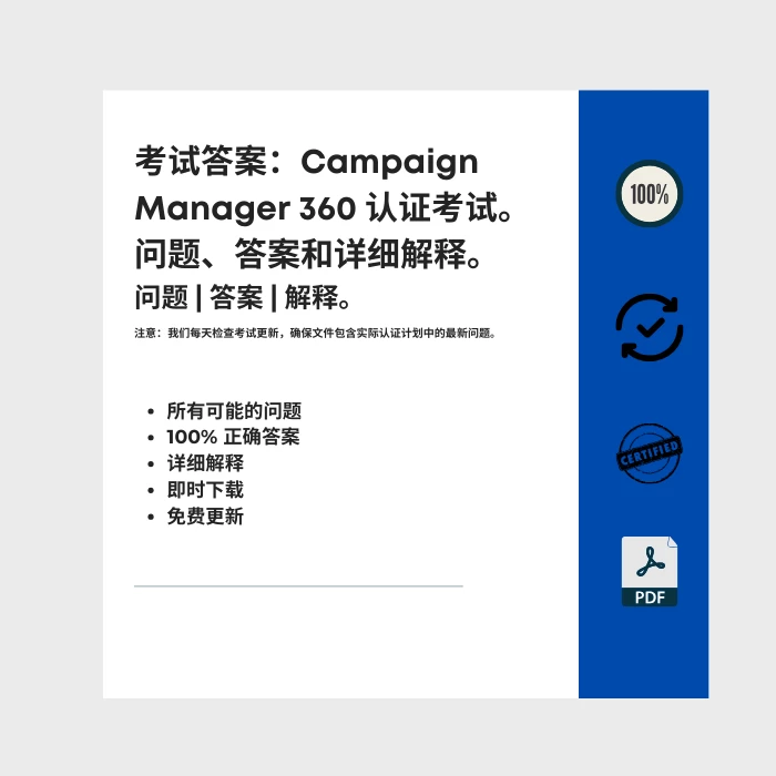 图片显示电子书封面标题为 考试答案：Campaign Manager 360 认证考试。问题、答案和详细解释。