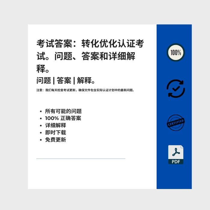 图片显示电子书封面标题为 考试答案：转化优化认证考试。问题、答案和详细解释。