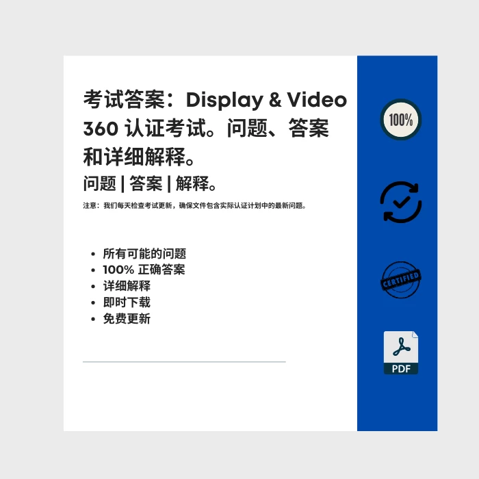 图片显示电子书封面标题为 考试答案：Display & Video 360 认证考试。问题、答案和详细解释。