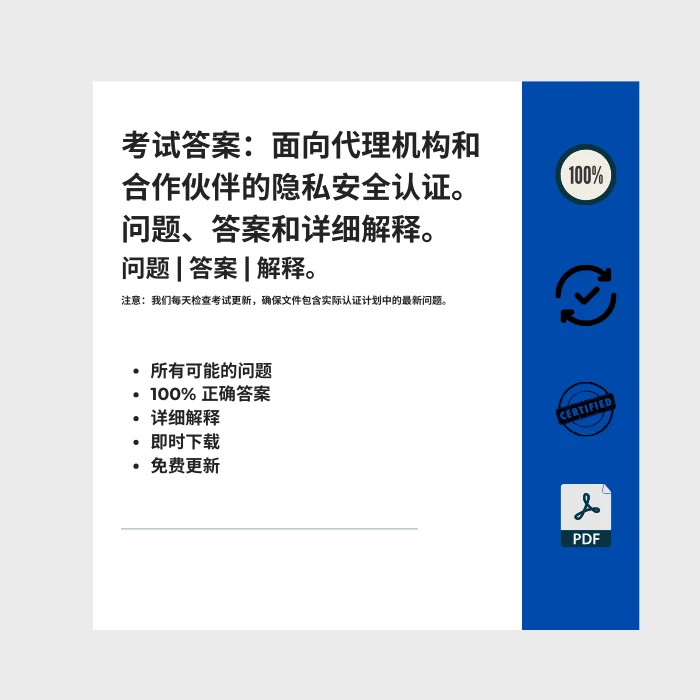 图片显示电子书封面标题为 考试答案：面向代理机构和合作伙伴的隐私安全认证。问题、答案和详细解释。