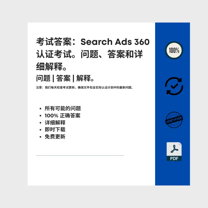 图片显示电子书封面标题为 考试答案：Search Ads 360 认证考试。问题、答案和详细解释。