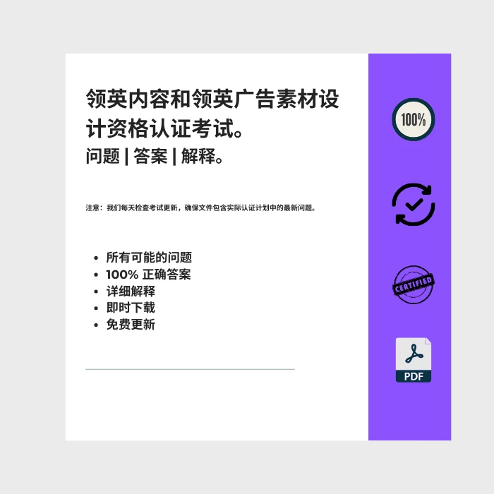 图片显示电子书封面标题为 领英内容和领英广告素材设计资格认证考试