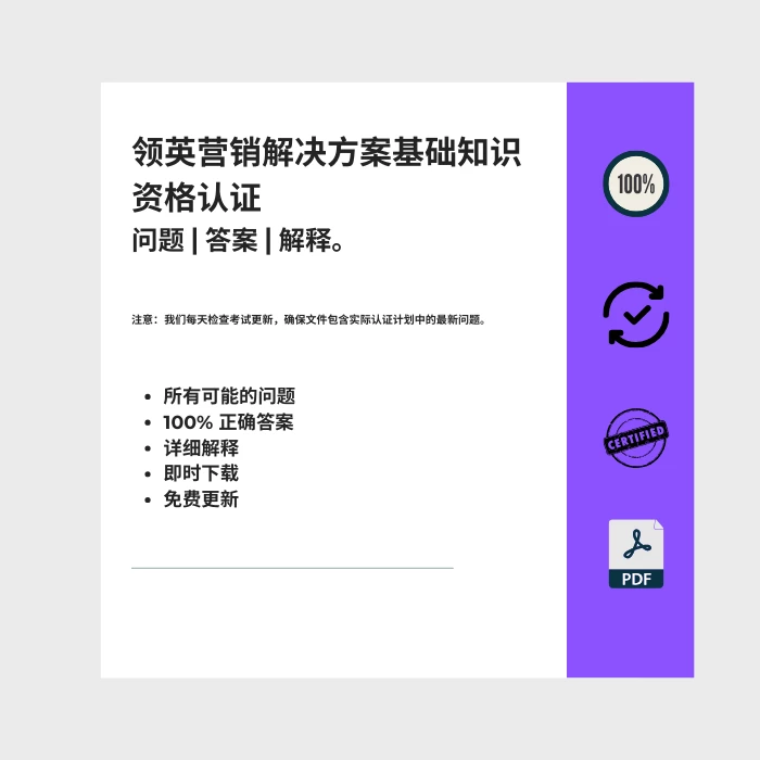 图片显示电子书封面标题为 领英营销解决方案基础知识资格认证