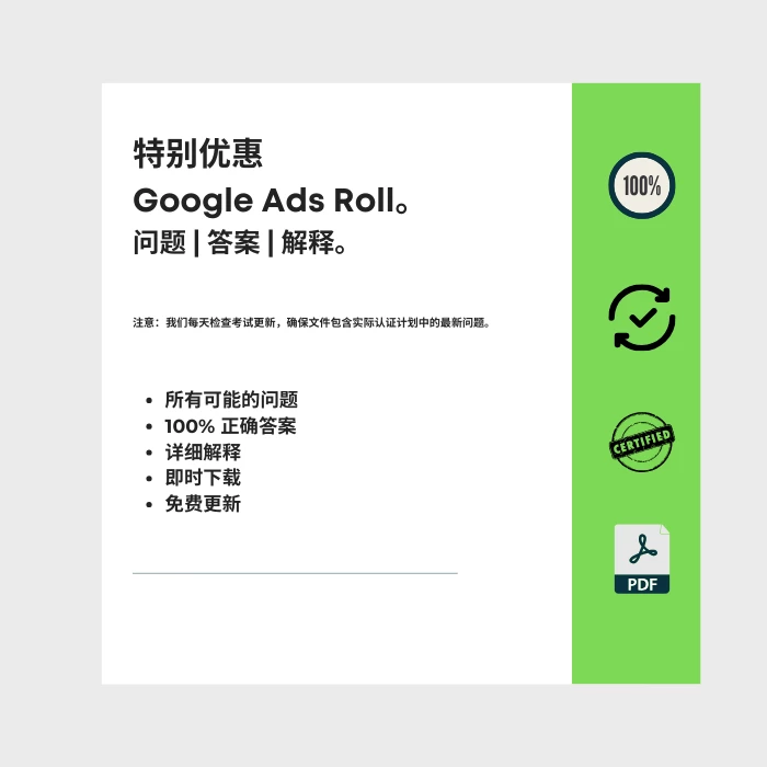 图片显示电子书封面标题为 特别优惠 Google Ads Roll。包括所有 Google Ads 类别认证考试的问题、答案和解释。