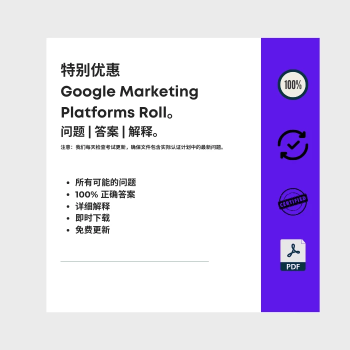 图片显示电子书封面标题为 特别优惠 Google Marketing Platforms Roll。包括所有 Google Marketing Platforms 类别认证考试的问题、答案和解释。