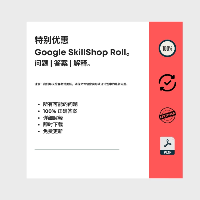 图片显示电子书封面标题为 特别优惠 Google SkillShop Rol。l包括所有 Google SkillShop 类别认证考试的问题、答案和解释。