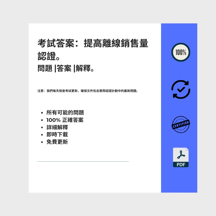 顯示標題為的電子書封面的圖片 提高離線銷售量認證