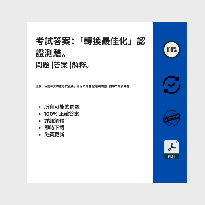 顯示標題為的電子書封面的圖片 「轉換最佳化」認證測驗