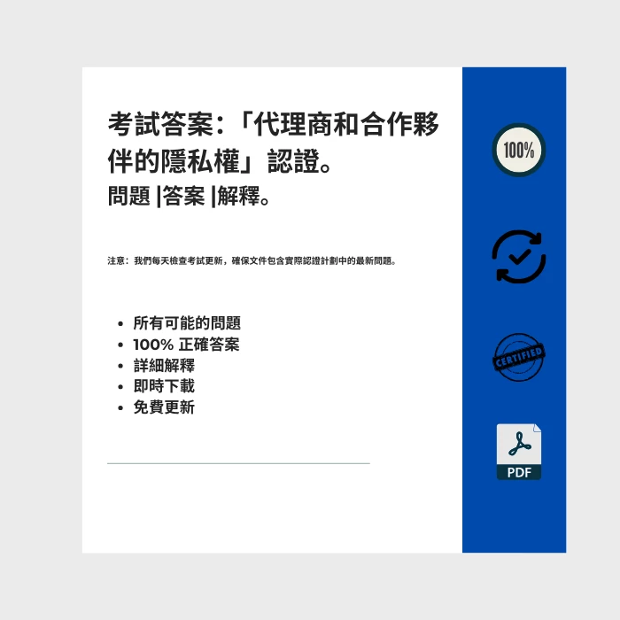 顯示標題為的電子書封面的圖片 「代理商和合作夥伴的隱私權」認證