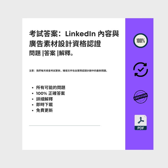 顯示標題為的電子書封面的圖片 LinkedIn 內容與廣告素材設計資格認證