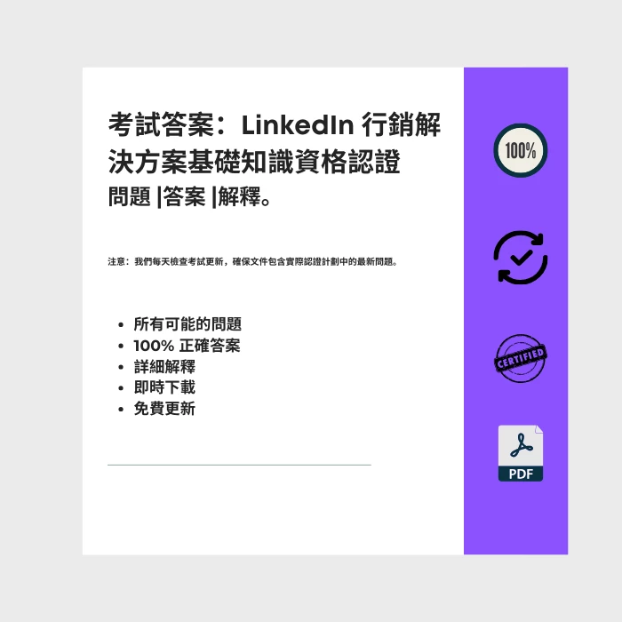 顯示標題為的電子書封面的圖片 LinkedIn 行銷解決方案基礎知識資格認證