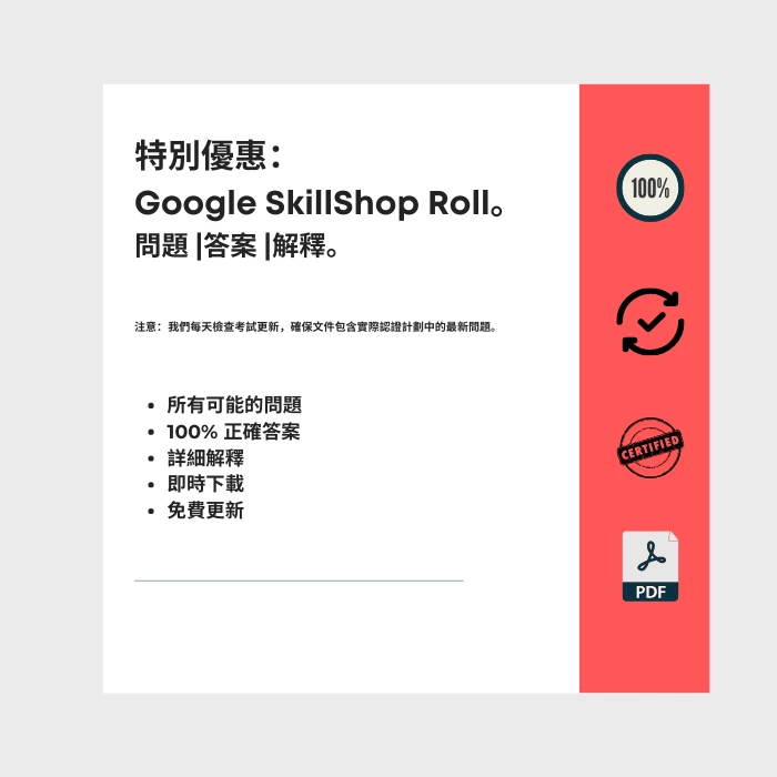 顯示標題為的電子書封面的圖片 包括所有 Google SkillShop 類別認證考試的問題、答案和解釋