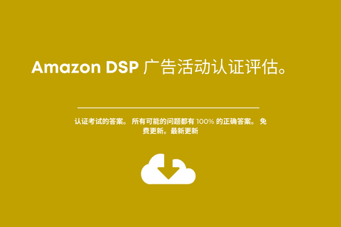 Amazon DSP 广告活动认证评估。