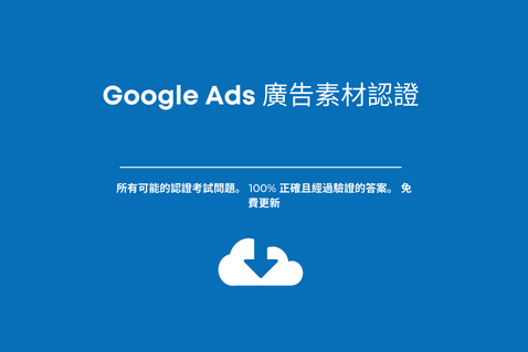 Google Ads 廣告素材認證。考試答案。