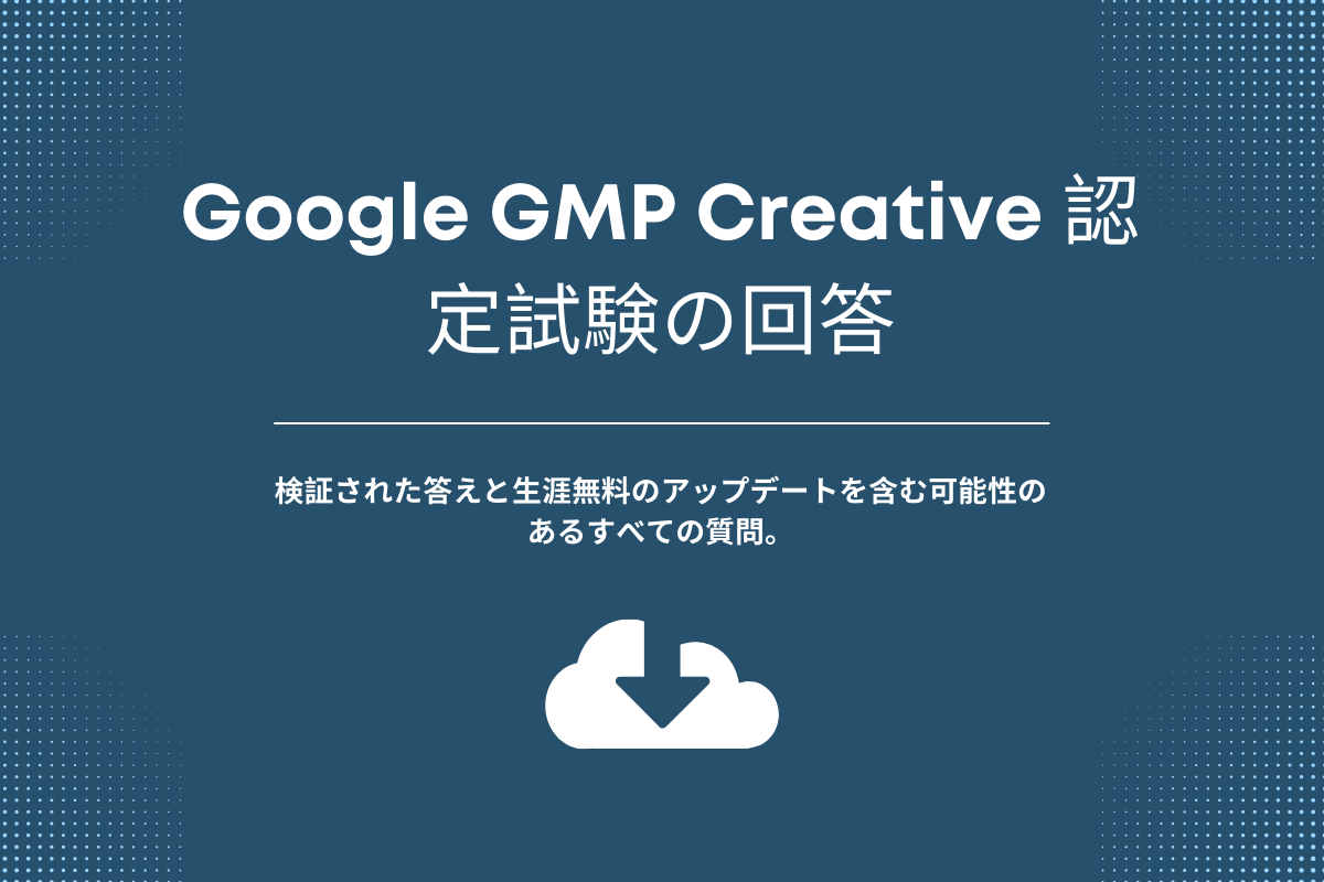 Google GMP Creative 認定試験の回答