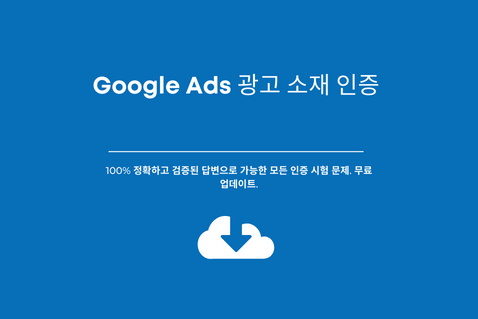 최신 Google Ads 광고 소재 인증 시험 답변