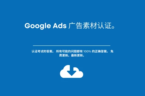 Google Ads 广告素材认证。认证考试的答案。