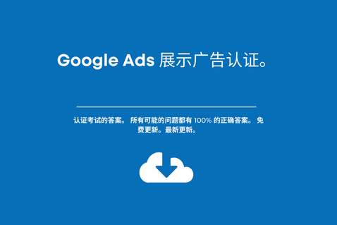 Google Ads 展示广告认证。认证考试的答案。