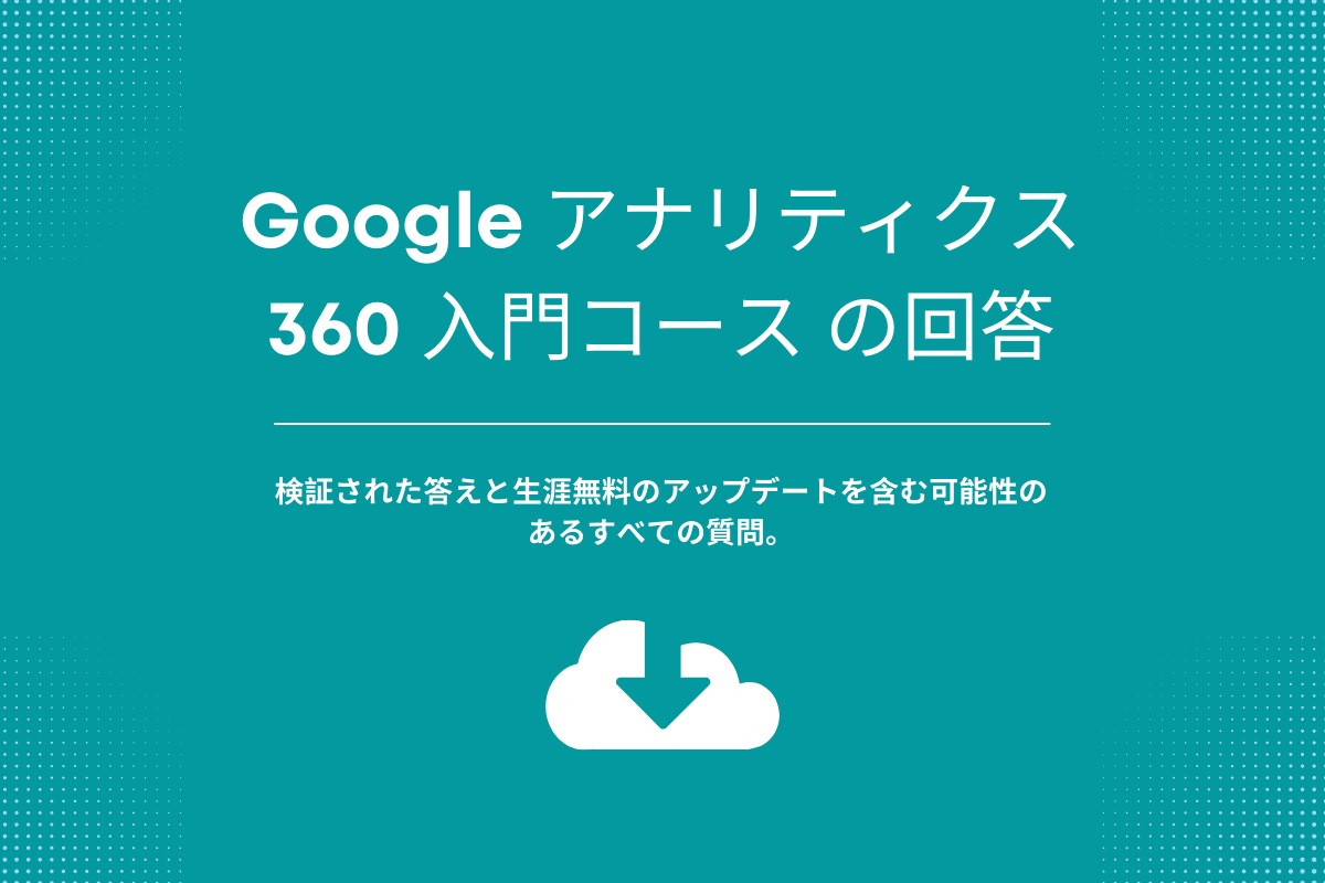 Google アナリティクス 360 入門コース の回答