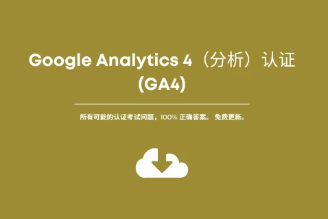 Google Analytics 4（分析）认证