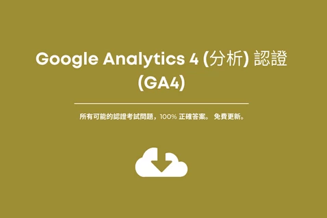 Google Analytics 4 (分析) 認證