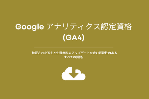 Google アナリティクス認定資格 (GA4)。試験の答え