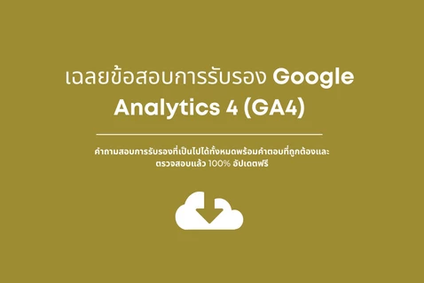 เฉลยข้อสอบการรับรอง Google Analytics 4