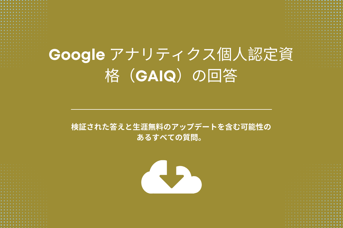 Google アナリティクス個人認定資格（GAIQ）の回答