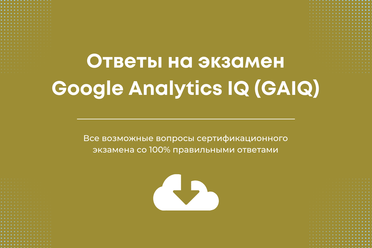 квалификационный экзамен Google Analytics (GAIQ)