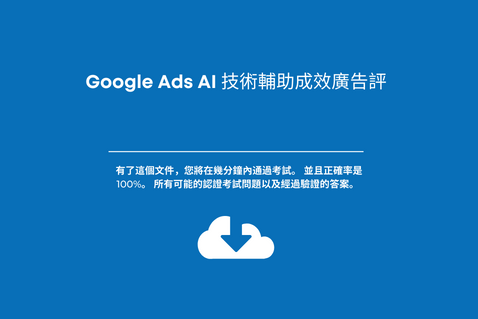Google Ads AI 技術輔助成效廣告評。
