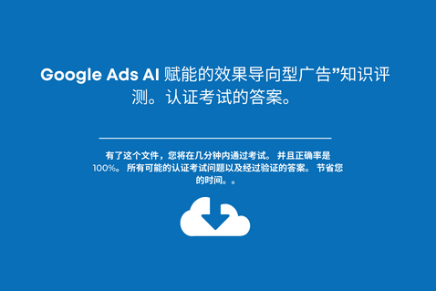 Google Ads AI 赋能的效果导向型广告”知识评测。认证考试的答案。