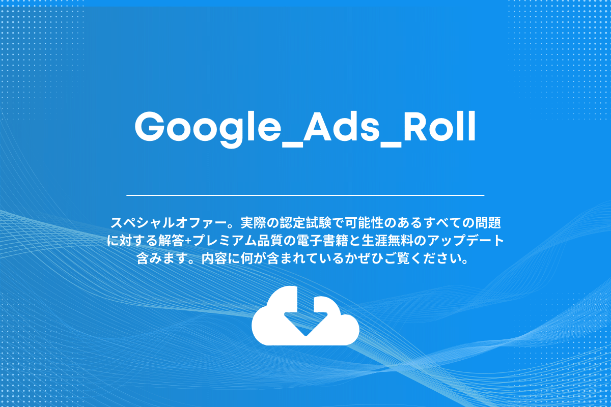 Google Ads Roll。スペシャルオファー。