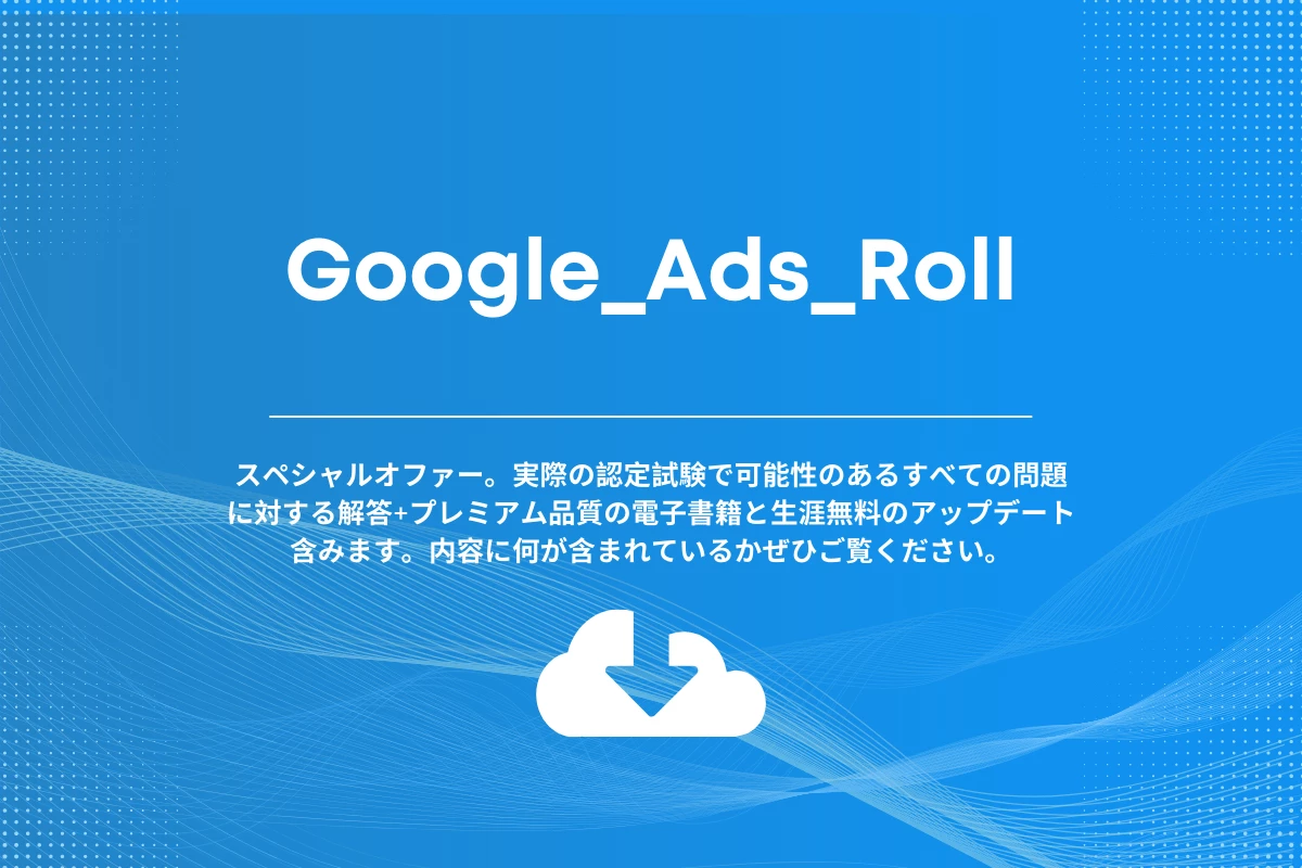 Google Ads Roll。スペシャルオファー。