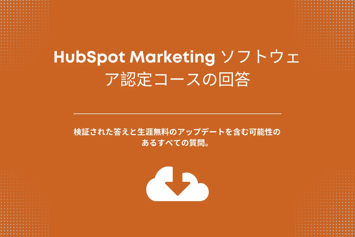 HubSpot Marketing ソフトウェア認定コースの回答