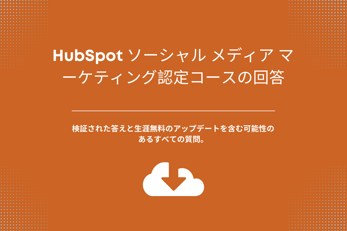 HubSpot ソーシャル メディア マーケティング認定コースの回答