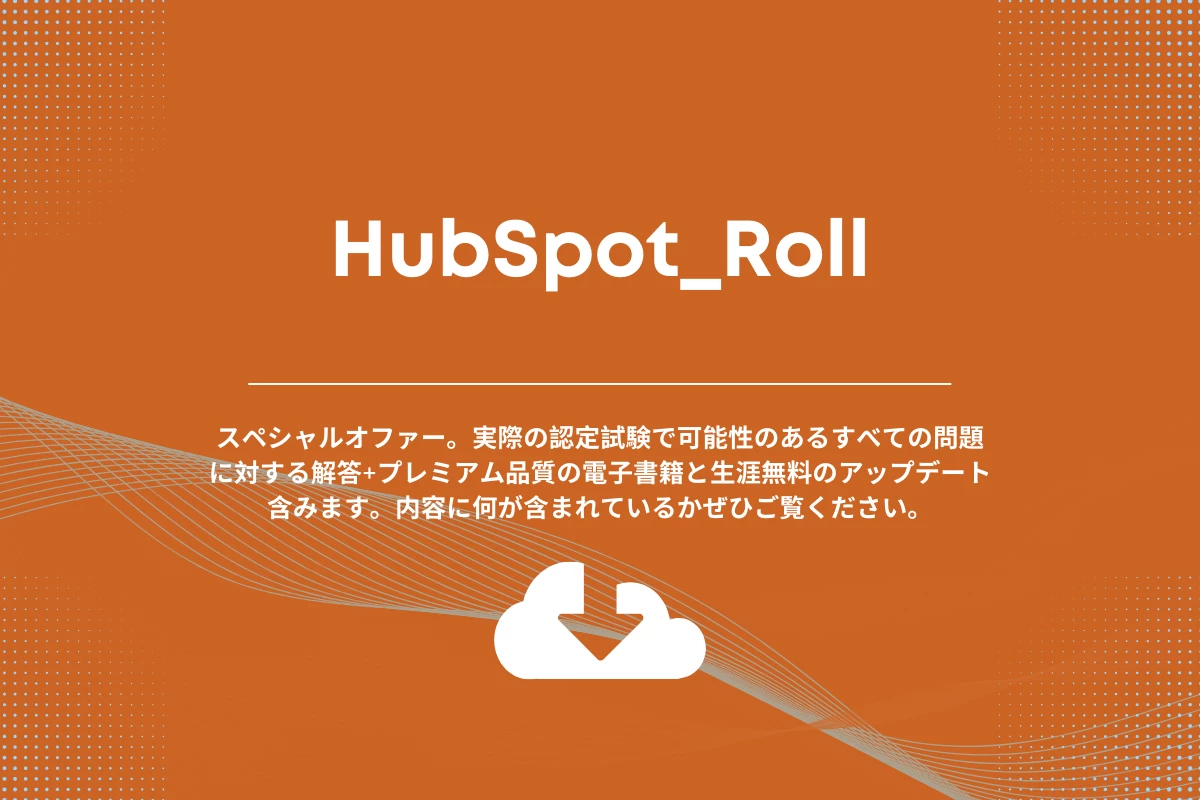 HubSpot_Roll。スペシャルオファー。