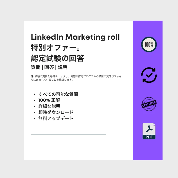 タイトルが付けられた電子書籍の表紙を示す画像 LinkedIn Marketing roll 特別オファー。 認定試験の回答